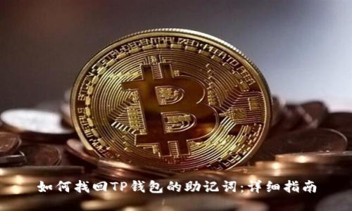 如何找回TP钱包的助记词：详细指南