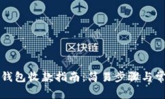 比特币现金钱包收款指南