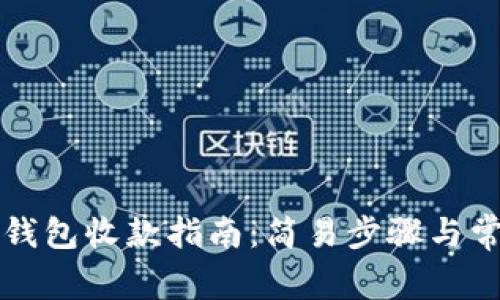 比特币现金钱包收款指南：简易步骤与常见问题解答
