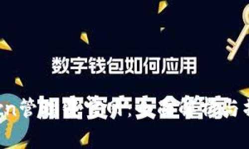 tplogincn管理员官网：全面解析与操作指南