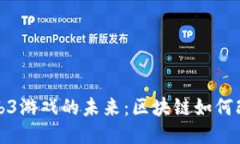 探索大型Web3游戏的未来：