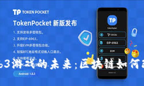 探索大型Web3游戏的未来：区块链如何改变游戏行业