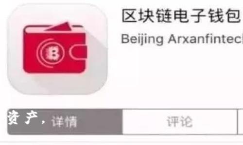    TP钱包暴雷：如何保护你的数字资产？  / 

 guanjianci  TP钱包, 数字资产, 钱包安全, 加密货币, 投资风险  /guanjianci 

在近年来，随着加密货币和区块链技术的不断发展，越来越多的人开始接触和投资数字资产。其中，TP钱包作为一个知名的加密货币钱包，因其友好的用户界面和多种功能，吸引了众多用户。然而，近期TP钱包暴雷的事件引起了广泛的关注和讨论。这不仅给其用户带来了巨大的经济损失，也让整个加密货币领域再度引发了关于安全性和风险的讨论。在这篇文章中，我们将详细分析TP钱包暴雷的原因、影响，并提供一些建议，帮助用户在数字资产管理中更好地保护自己。

TP钱包暴雷的原因分析
TP钱包暴雷的情况并不是突发的事件，而是积累了多方面的因素。首先，TP钱包在安全性上的隐患是导致其暴雷的重要原因之一。钱包的安全性直接关系到用户资金的安全，任何一项安全措施的缺失，都可能使钱包面临风险。一些用户反馈，TP钱包在多重签名、私钥管理等安全措施上存在不足，忽视了必要的技术防护，容易被黑客攻击。
其次，TP钱包的管理模式也存在问题。很多加密货币钱包在责任划分和用户隐私保护上做得不够，尤其是在数据泄露事件频发的背景下，用户的个人信息与私钥的安全保障面临严重挑战。此外，TP钱包在与交易所的合作和数据共享方面，缺乏透明度，没有明确的用户资金保障政策，也让用户置身于风险之中。
最后，市场监管的缺失也是导致TP钱包暴雷的原因之一。由于加密货币市场的开放性和匿名性，相关监管措施相对滞后，加之市场投机行为的影响，TP钱包在业务扩展和资金流动方面缺乏应有的约束。而TP钱包的运营团队，可能在追求收益的过程中忽视了对业务的合规管理，最终导致了暴雷事件的发生。

TP钱包暴雷的影响
TP钱包暴雷对其用户以及整个加密货币市场造成了深远的影响。对用户来说，最大的直接影响无疑是资金损失。对于许多投资者而言，他们在TP钱包上存储的资金可能数额可观，从而直接影响他们的财务状况。此外，此事件也让众多投资者感到不安和焦虑，甚至产生了对加密货币市场整体的怀疑。
从更大的范围来看，TP钱包暴雷事件也对整个加密货币市场的信誉造成了冲击。许多人开始重新审视加密货币的安全性，担心自己的资产是否也面临着类似的风险。这种恐慌情绪可能导致市场上的资金流出，加重市场的不稳定性，影响到预测和投资决策。
而对于TP钱包本身来说，暴雷事件无疑是一个重大的打击。品牌形象的受损、用户信任度的下降以及可能面临的法律责任，都将使其未来的发展举步维艰。此外，该事件引发的舆论压力和监管部门关注，可能使得TP钱包在日后的运营中遭遇更多的限制和挑战。这些影响将会持久而深远。

如何保护你的数字资产？
在经历TP钱包暴雷的事件之后，用户对保护自己数字资产的意识显得尤为重要。首先，选择安全的数字钱包是保护资产的重要一环。用户应该选择那些有良好声誉和安全记录的钱包，在下载和使用过程中要关注其更新和维护情况。
其次，用户需要定期备份自己的钱包，确保私钥和助记词的安全存储。即使在钱包出现问题时，有备份的用户仍能找回自己的资金。此外，用户在使用钱包时应开启双重验证等进一步的安全措施，以增强安全性。
同时，用户应该定期关注市场动态和相关消息，以及时了解钱包的安全状况和市场风险。了解自己所投资的产品，避免盲目跟风和投机行为，是降低投资风险的重要策略。
最后，建立良好的投资心态非常重要，用户应当对于加密货币市场存有一定的警惕，切勿轻信不明项目和过高的利润承诺，理性投资、规避风险，才能更好地保护自己的数字资产。

常见问题解答

1. TP钱包暴雷后用户如何追回损失？
首先，用户需要进行明确的记录，将自己在TP钱包内的资产和交易历史进行整理，以便后期追踪。在暴雷事件后，用户可以尝试向TP钱包的客服或官方渠道提出申诉，了解事件处理进度和赔偿可能性。
其次，用户也可以考虑主动加入相关的用户反馈和维权组织，与其他受害者进行信息共享和协作，通过集体行动来提升讨回损失的可能性。此外，根据事件的影响力和规模，用户还可以向相关监管机构或法律部门寻求帮助，发起投诉或最诉，以此对经营方施加压力。
不过，尽管追讨损失的过程可能存在一定的困难和挑战，但用户的积极维权行动仍然有助于促进整个生态的透明和规范化，防止类似事件重演。

2. 如何选择安全的数字钱包？
选择安全的数字钱包可以从多个维度进行评估。用户可以查看钱包的安全措施，包括多重签名、私钥加密、资产冷存等功能。这些功能可以增强用户资金的安全性，降低被盗风险。
其次，用户应关注钱包的行业声誉和历史安全记录。选择那些在用户社区中拥有良好反馈和接受度的钱包，能有效降低使用过程中遇到风险的可能性。
同时，查看钱包的开发团队和公司背景也是非常重要的因素。了解他们的技术团队以及是否有相关的法律合规措施，可以帮助用户判断其可信度和长期运营的可能性。

3. 数字资产存储方式的选择有哪些？
数字资产的存储方式大致可以分为热钱包和冷钱包。热钱包通常是通过网络连接的，这是最方便的交易方式，适合日常使用和频繁交易。但是，热钱包相对来说具有更高的安全风险，用户在使用时需谨慎。
冷钱包则是 offline 存储的一种方式，如硬件钱包和纸钱包等，安全性相对高。由于它并不与网络直接连接，因此大大降低了被黑客攻击的机会。对于长期投资持有者而言，冷钱包是更推荐的选择。
同时，用户还可以通过组合使用热钱包和冷钱包的方式，平衡灵活性与安全性，确保资产在日常交易与长期存储中的安全和可控。

4. 如何学习加密货币投资的知识？
学习加密货币投资知识可以从多个途径入手。首先，用户可以阅读相关书籍和在线课程，系统化地了解区块链和加密货币的基本原理，包括技术基础、市场规律等，建立投资的理论基础。
其次，网络上有很多专业的加密货币资讯网站、论坛和社群，用户可以通过关注这些平台，获取最新的市场动态、项目发展和技术更新等信息，从而提升自己的市场判断力。
另外，参与社区讨论和线下活动也能为用户提供交流的机会。通过与其他投资者的交流和互动，用户可以学习到丰富的经验和教训，帮助自己在实践中成长。

综上所述，TP钱包暴雷事件引发的警示，促使数字资产持有者需更加关注自身资产的安全，采取相应措施来降低所面临的风险。通过加强安全意识、选择合适的钱包和保持良好的投资习惯，用户可以有效保护自己的数字资产。