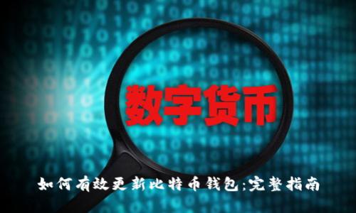 如何有效更新比特币钱包：完整指南