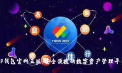 TP钱包官网正版：安全便捷