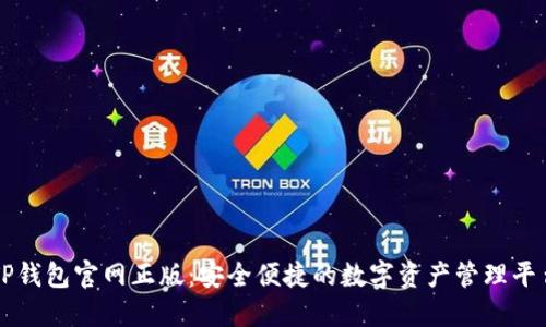 TP钱包官网正版：安全便捷的数字资产管理平台