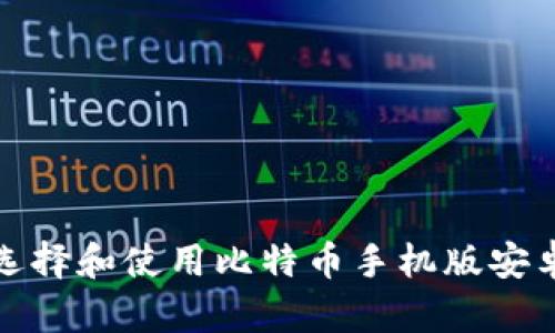 如何选择和使用比特币手机版安卓钱包