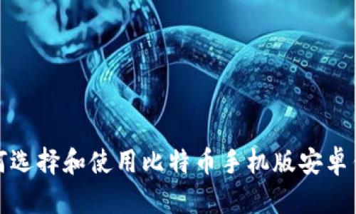 如何选择和使用比特币手机版安卓钱包