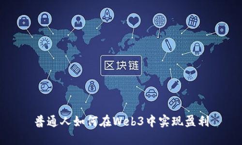 普通人如何在Web3中实现盈利