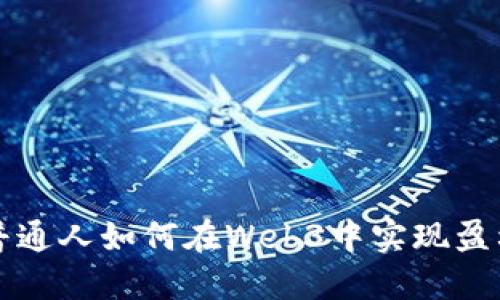 普通人如何在Web3中实现盈利