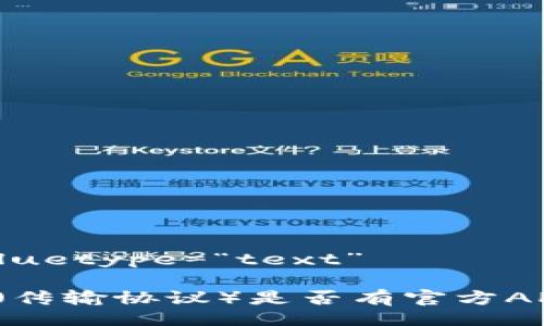 valuetype=“text”

TP（传输协议）是否有官方APP？