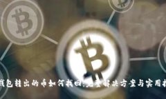 TP钱包转出的币如何找回：