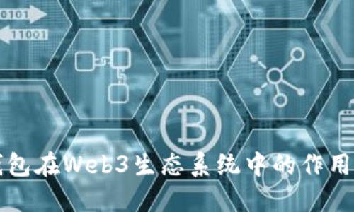 头部钱包在Web3生态系统中的作用与发展