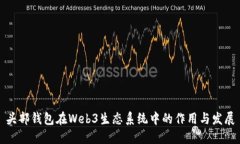 头部钱包在Web3生态系统中