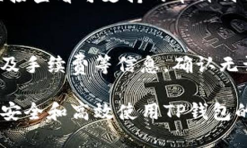   TP钱包下载app官网正版 - 完整指南与安全性解读 / 

 guanjianci TP钱包, 钱包下载, 官网正版, 加密货币, 数字资产 /guanjianci 

随着数字资产和加密货币的快速发展，越来越多的人开始关注和使用数字钱包。TP钱包作为一款广受欢迎的数字资产管理工具，其下载和安全性问题，成为了许多用户的重点关注内容。本篇文章将为您详细介绍TP钱包的下载方式、官网链接及其安全性分析，并解答用户普遍关心的问题。

TP钱包是什么？
TP钱包是一款专为数字资产（如比特币、以太坊等）设计的钱包应用。它能够帮助用户安全地存储、发送和接收各类加密货币。TP钱包不仅支持多种主流币种，还提供了易于使用的界面，使得无论是新手还是资深用户都能够轻松上手。

TP钱包还具备去中心化的特点，用户可以完全掌控自己的资产，防止被黑客攻击或平台关闭而导致资金损失。此外，TP钱包凭借强大的安全性和良好的用户体验，逐渐在市场中占据了一席之地。

如何下载TP钱包？
要下载TP钱包，用户首先需要访问TP钱包的官方网站。在官网上，您可以找到适合自己设备的下载链接，包括iOS和Android版本。通过官网下载安装是确保您获得正版应用的重要步骤，因为通过第三方渠道下载可能会存在安全隐患。

在官网首页，通常会有一个“下载”按钮，用户点击后，系统将自动识别设备并提供对应的下载链接。对于Android用户而言，您可能需要授权安装来自未知来源的应用。在iOS设备上，TP钱包可以通过App Store直接下载，确保所有更新和支持都是官方提供的。

TP钱包的安全性分析
安全性是用户在选择数字钱包时最关注的因素之一。TP钱包采用了多重加密技术，确保用户的私钥和资金安全。同时，TP钱包还支持用户设置密码和双重认证，进一步提高了安全性。

此外，TP钱包的开发团队非常重视安全漏洞的发现和修补，定期进行安全审计和更新。用户也应该定期检查TP钱包的更新，确保自己的应用保持最新状态，以抵御潜在的安全威胁。

TP钱包的使用教程
安装并设置TP钱包后，用户可以通过简单的步骤开始使用。首先，用户需要创建新钱包或导入已有钱包。对于新用户，建议生成一个全新的钱包，并记录好助记词以防丢失。导入已有钱包时，用户需要输入私钥或助记词，以完成资金的转移。

创建好钱包后，用户可以开始接收和发送加密货币。接收时，用户能够通过生成的地址进行资金接收，而在发送时只需输入接收方的地址和金额即可。TP钱包也提供了一键交易的功能，使用户体验更加顺畅。

常见问题解答

h4TP钱包安全吗？/h4
TP钱包在安全性方面采取了多项措施，包括加密存储、双重认证、定期安全审计等。因此，从整体来看，TP钱包是较为安全的。但用户在使用过程中也需要注意安全，确保其账号信息和助记词不被泄露。

h4如何处理TM钱包中的数字资产丢失问题？/h4
如果用户在TP钱包中遇到数字资产丢失的情况，首先要检查是否备份了助记词或私钥。如果没有备份，这可能导致资产无法恢复。若备份了助记词或私钥，可以通过重新导入钱包进行恢复。

h4TP钱包支持哪些加密货币？/h4
TP钱包支持多种主流的加密货币，包括比特币、以太坊、莱特币、Ripple等。此外，TP钱包定期更新其支持的币种，用户可以在钱包内直接查看可支持的币种列表。

h4TP钱包的充值和提现流程是怎样的？/h4
充值过程相对简单，用户只需生成自己的钱包地址并向该地址转入数字资产即可。而提现则需要用户在钱包内输入对方地址、金额及手续费等信息，确认无误后进行提交。提现记录会在区块链上留存，因此可以追踪。

通过以上内容的详细介绍，希望能帮助用户更全面地了解TP钱包的下载和使用。无论是新手还是有经验的用户，掌握这些信息都是安全和高效使用TP钱包的基础。