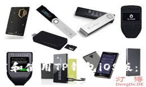 如何下载和使用TP钱包iOS版：全面指南