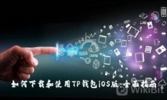如何下载和使用TP钱包iO
