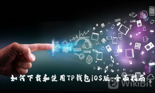 如何下载和使用TP钱包iOS版：全面指南