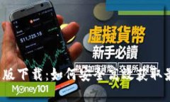 TP官方正版下载：如何安全
