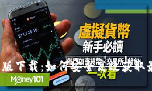 TP官方正版下载：如何安全高效获取最新版本？