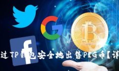 如何通过TP钱包安全地出售