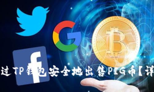 如何通过TP钱包安全地出售PIG币？详细指南
