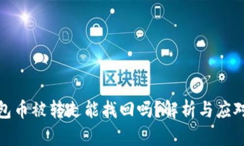 TP钱包币被转走能找回吗？解析与应对措施