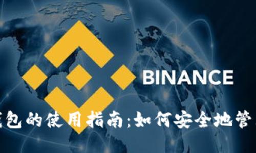 Web3钱包的使用指南：如何安全地管理ETHW