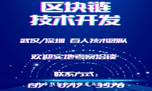比特币钱包软件推荐及选择指南