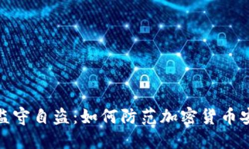 TP钱包监守自盗：如何防范加密货币安全风险
