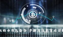 比特币钱包备份：步骤与