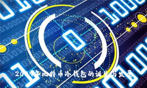 2009年比特币冷钱包的诞生与发展