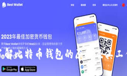 深入了解比特币钱包的原理及其工作机制