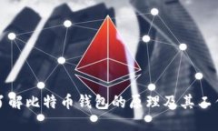 深入了解比特币钱包的原