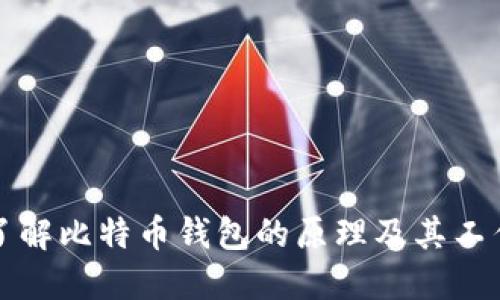 深入了解比特币钱包的原理及其工作机制
