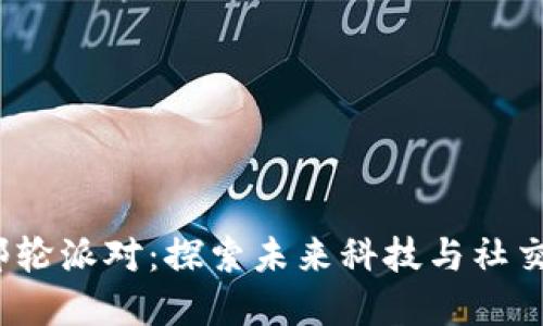 悉尼Web3邮轮派对：探索未来科技与社交的完美结合