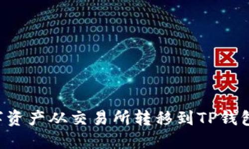如何将数字资产从交易所转移到TP钱包：详细指南
