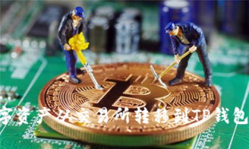 如何将数字资产从交易所转移到TP钱包：详细指南