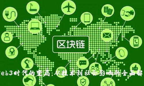 Web3时代的变局：从技术到社会影响的全面解析