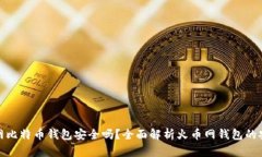 火币网比特币钱包安全吗