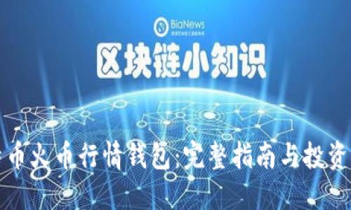 比特币火币行情钱包：完整指南与投资策略