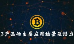 Web3产品的主要应用场景及