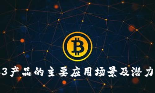 Web3产品的主要应用场景及潜力解析