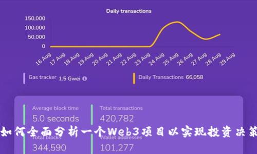 如何全面分析一个Web3项目以实现投资决策