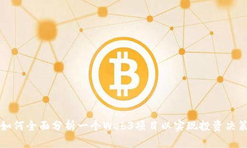 如何全面分析一个Web3项目以实现投资决策