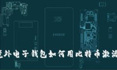 境外电子钱包如何用比特