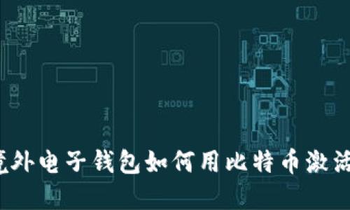 境外电子钱包如何用比特币激活？