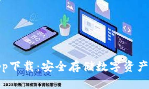 tp冷钱包app下载：安全存储数字资产的最佳选择