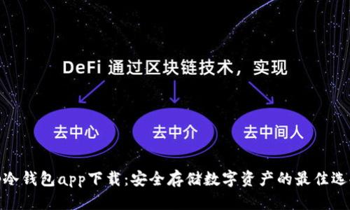 tp冷钱包app下载：安全存储数字资产的最佳选择