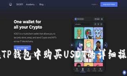 如何在TP钱包中购买USDT的详细操作指南